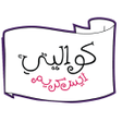 プログラムのアイコン：Kwality Ice Cream  كواليت…