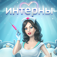 Иконка программы: Интерны