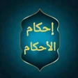 Programikonen: إحكام الأحكام شرح عمدة ال…