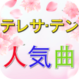 Programikonen: テレサテン TeresaTeng 人気曲 無料