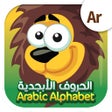 Иконка программы: الحروف الابجدية
