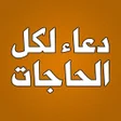 Icon of program: دعاء لكل الحاجات بدون انت…