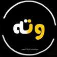ไอคอนของโปรแกรม: وتەی تایبەت