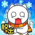 脱出ゲーム ネコと氷の城 icon