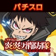 Programikonen: パチスロ 炎炎ノ消防隊