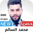 محمد السالم 2021 بدون نت - كل