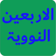Ikona programu: 40 Hadith An-Nawawi - الأ…