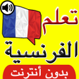 プログラムのアイコン：تعلم الفرنسية بالصوت والص…