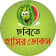 Programın simgesi: ছবি সহ হট জোকস ও মজার কৌত…