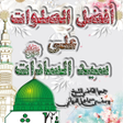 Ikona programu: أفضـل الصلوات على سيد الس…