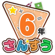 Biểu tượng của chương trình: 楽しい 小学校 6年生 算数算数ドリル 学習アプリ