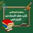 程序图标:کتب صف سادس ابتدائي منهج …