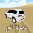 程序图标：هجولة البر