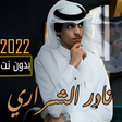أيقونة البرنامج: شيلات نادر الشراري 2022بد…