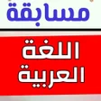 Icon of program: مسابقة اللغة العربية  800…
