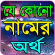 程序图标:কন নমর ক অরথNamer Ortho