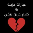 Icon of program: عبارات حزينة: كلام حزين ي…