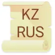 Русско - Казахский словарь