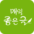 Icon of program: 매일좋은글