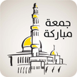 プログラムのアイコン：رسائل الجمعة 2000 رسالة