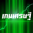 プログラムのアイコン：เกมเศรษฐ