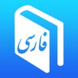 Biểu tượng của chương trình: Farsi Dictionary