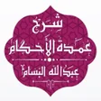 プログラムのアイコン：شرح عمدة الأحكام - البسام