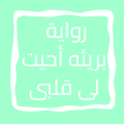 プログラムのアイコン：روايه بريئه احيت لى قلبى