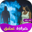 رواية ضراوة عشق icon