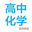 ไอคอนของโปรแกรม: 高中化学-名师课堂教学视频大全