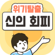 程序图标：위기탈출 신의 회피  -탈출 게임-