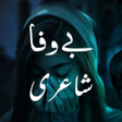 プログラムのアイコン：Bewafa Shayari - بےوفا شا…
