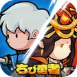 Programikonen: ちび勇者の伝説魔竜との戦い