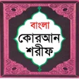 程序图标：বল করআন শরফ Bangla Quran