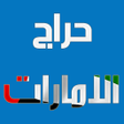 プログラムのアイコン：حراج الامارات