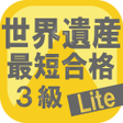 ไอคอนของโปรแกรม: 最短合格世界遺産検定３級 Lite