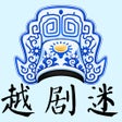 أيقونة البرنامج: YueOpera -越剧ShanghaineseO…