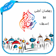 أيقونة البرنامج: رمضان احلى مع اسمك 2019