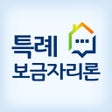 Ícone do programa: 특례보금자리론 가이드