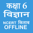 Class 6 Science NCERT Book in Hindi icon