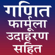 Ícone do programa: गणित फॉर्मूला उदाहरण सहित