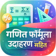 أيقونة البرنامج: गणित फॉर्मूला उदाहरण सहित