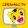 Icona del programma: こどもちゃれんじTVスマホ版ことばや英語の動画アプ…