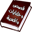Programikonen: قصص وحكايات واقعية