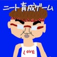 程序图标：ニートおじさん育成ゲーム コミュ障な俺が生きる道