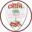 Ikona programu: সদ আকম ও হরব চকIqama