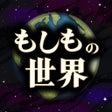 프로그램 아이콘: もしもの世界