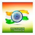プログラムのアイコン：Hindi to English Translat…