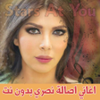 プログラムのアイコン：اغاني أصالة نصري بدون نت …