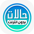 حالات واتساب كتابه بدون نت